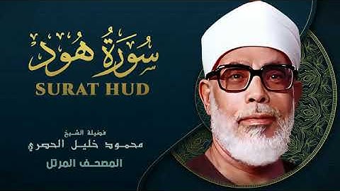 Surah Hud by Sheikh Mahmoud Khalil Al Hussary سورة هود بصوت الشيخ محمود خليل الحصري