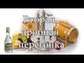 Вторая дробная перегонка