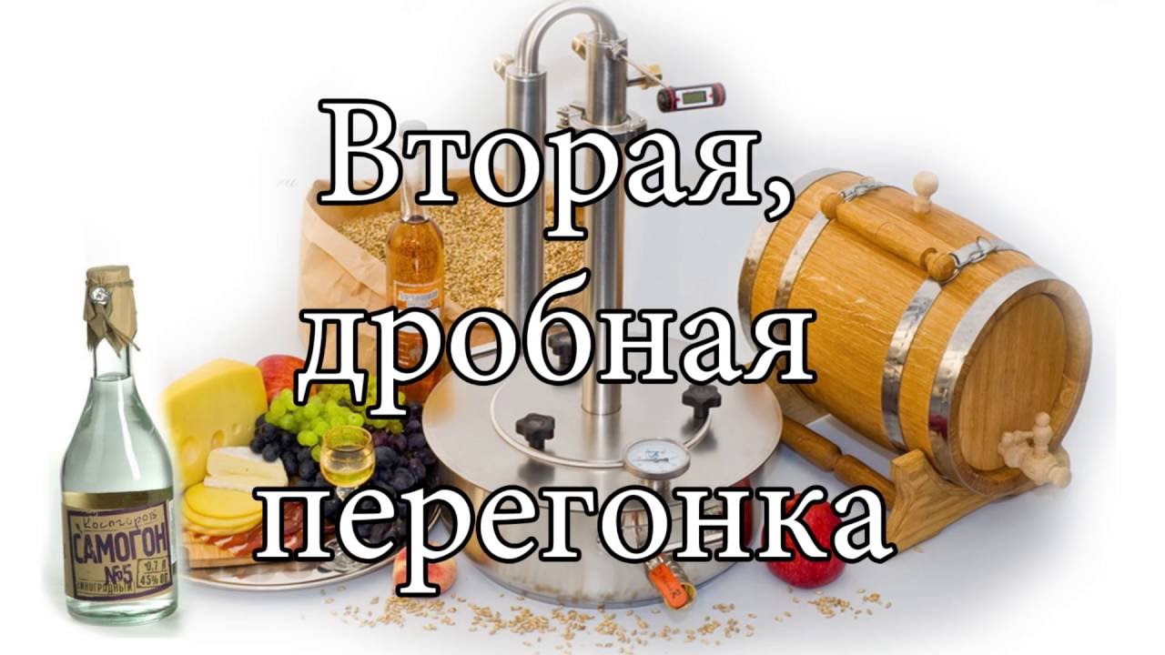 Вторая дробная перегонка - YouTube