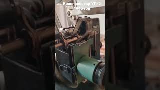 Довоенный кинопроектор УП-2 на 16 мм кинопленку СССР