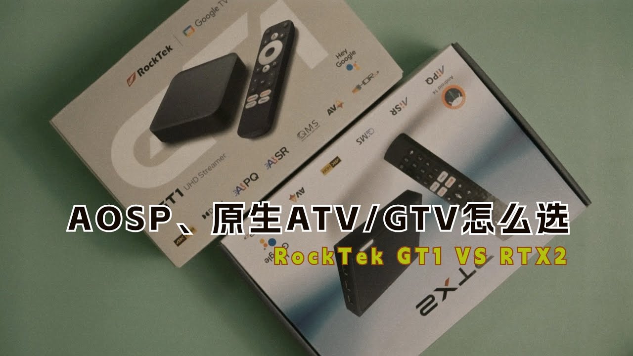 aosp与atv系统如何选择，rtx2和gt1告诉你答案