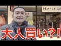 【定価と比較】金持ちがアウトレットに爆買いしに行ってみた