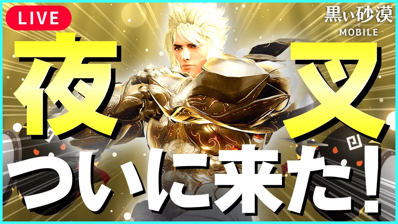 黒い砂漠mobile 夜叉で拠点戦 ウオオオオオ Black Desert Mobile Youtube