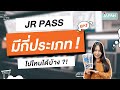JR PASS มีกี่ประเภท ใช้ไปไหนให้คุ้ม !! EP.1