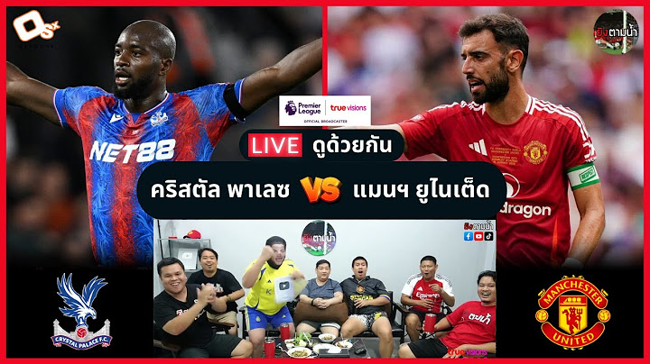 LIVE ดูด้วยกัน ! : คริสตัล พาเลซ vs แมนฯ ยูไนเต็ด