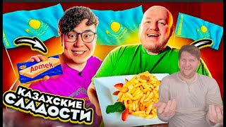 ПРОБУЕМ КАЗАХСКИЕ СЛАДОСТИ С ДИКИМ ДАНИКОМ! ОЧЕНЬ ВКУСНО РЕАКЦИЯ на @superstason