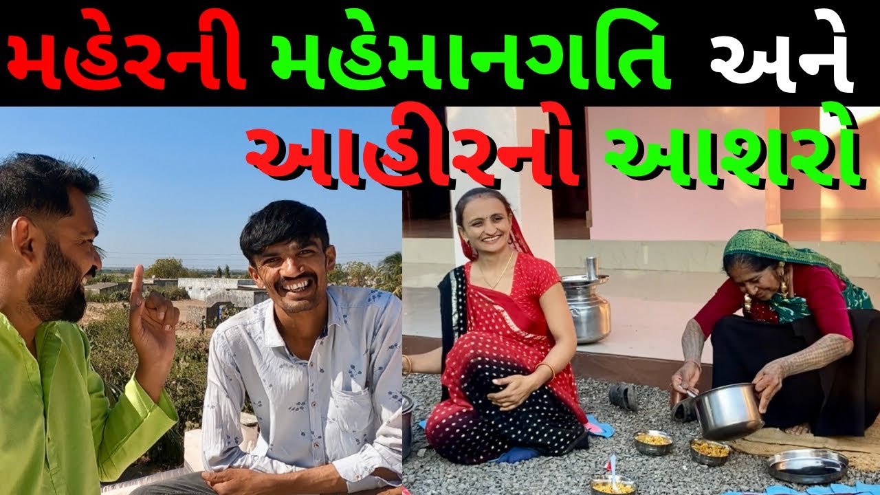 આહીરનો આશરો અને મહેરની મહેમાન ગતિ | @laxmankhutivlog @rgujjuvlog