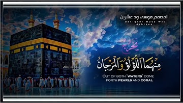 الشيخ احمد محمد الطاهر سورة الرحمن 