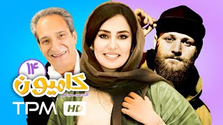 لعیا زنگنه، مهدی هاشمی در سریال جدید کمدی ایرانی کامیون قسمت ۱۴ - Serial Irani Kamion Part 14