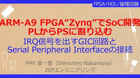 No_A326 Cortex-A9内蔵FPGA“Zynq”入門//PLからPSに割り込む，IRQ信号を出すGIC回路と//Serial Peripheral Interfaceの接続