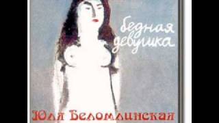 Юля Беломлинская - Госпиталь