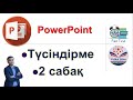 PowerPoint Анимация және Гиперссылка жасау жолдары