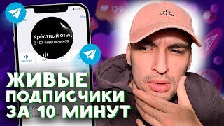 КАК РАСКРУТИТЬ ТЕЛЕГРАМ КАНАЛ БЕСПЛАТНО ЗА 10 МИНУТ 🚀 БЫСТРАЯ НАКРУТКА ПОДПИСЧИКОВ В ТЕЛЕГРАМ 2025