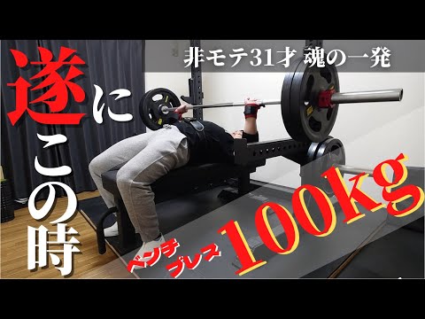 ベンチプレス100kg】31才にして初めてベンチプレス100kgに挑む凡人