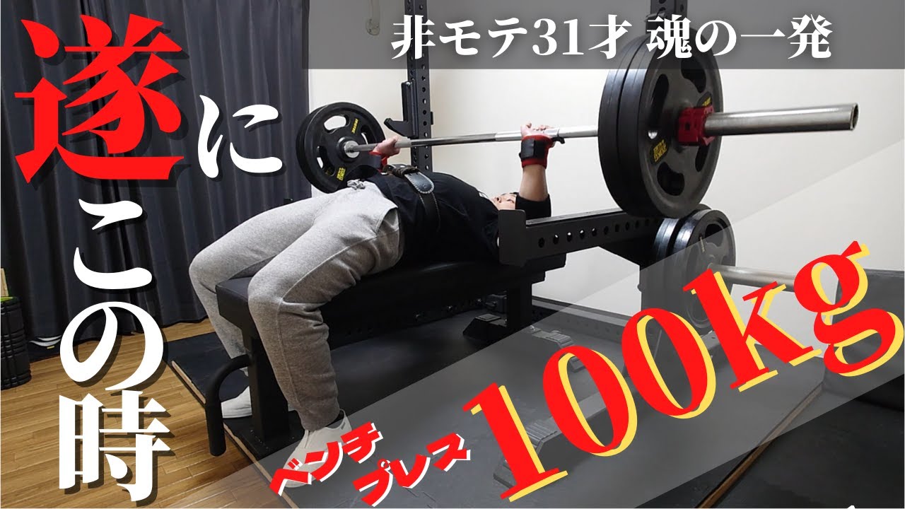 ベンチプレス100kg】31才にして初めてベンチプレス100kgに挑む凡人 