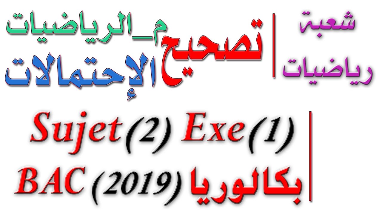 تصحيح بكالوريا 2019 | الموضوع(2)_التمرين(1)_الاحتمالات | شعبة رياضيات