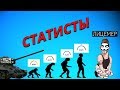 СТАТИСТЫ - вред, польза и РАЗОБЛАЧЕНИЕ ЛИЦЕМЕРА в War Thunder