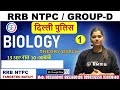 BIOLOGY  || RRB NTPC /. Group- D || THEORY  BATCH || By kajal  Ma'am