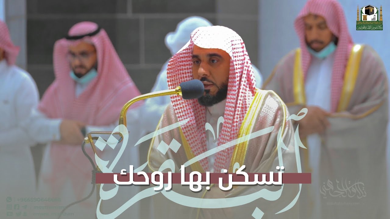 "بديع السماوات والأرض" تلاوة تسكن بها روحك من سورة البقرة | الشيخ د. عبدالله الجهني فجر 30-2-1444هـ.