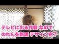 テレビに出る作戦 なので のれんを新調 デザイン完了 c-kun videoブログ 20170721-193