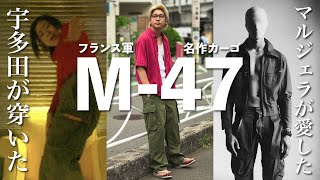 宇多田が穿き、マルジェラが愛したフランス軍の名作「M-47」を現代に甦らせました
