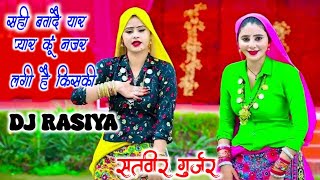 अरे सही बतादै यार प्यार कूं नजर लगी है किसकी remix ~ #satveer gurjar #anup chechi #rasiya