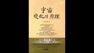 주역 강좌 02강 - 우주변화의 원리 박규현