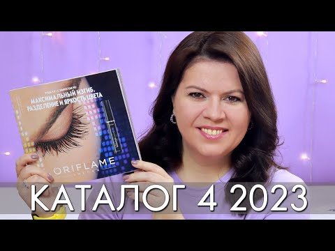 КАТАЛОГ 4 2023 ОРИФЛЭЙМ Oriflame #ЛИСТАЕМ​​ ВМЕСТЕ Ольга Полякова