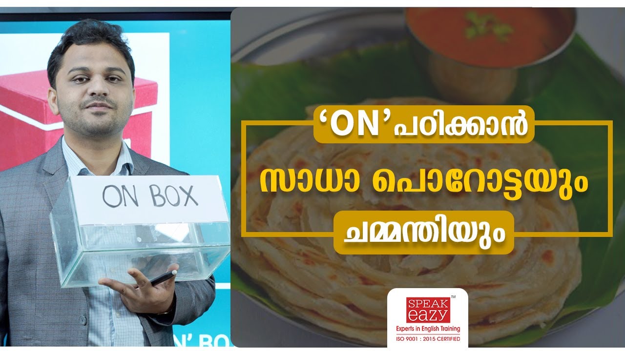 ON പഠിക്കാൻ സാധാ പൊറോട്ടയും ചമ്മന്തിയും | Speakeazy English Academy
