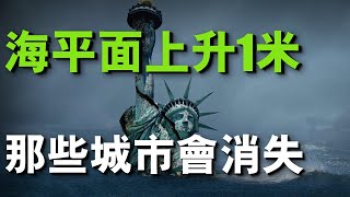 如果海平面不斷上升，哪些地區會率先消失？如今馬爾代夫已經開始逐漸消失了！