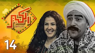 احمد مكي  الكبير اوي  ج1 الحلقة | 14| Ahmed Mekky -  Alkabeer Awy Season 1 Eps