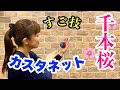 【すご技】カスタネット『千本桜』山本晶子