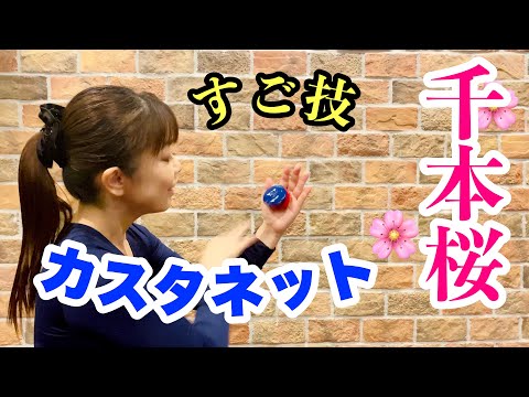 すご技】カスタネット『千本桜』山本晶子 - YouTube