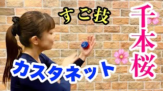 すご技】カスタネット『千本桜』山本晶子 - YouTube
