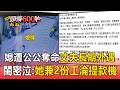 公公殺媳婦！閨密泣「她老公長期外遇」：還兼2份工淪提款機【頭條600秒】