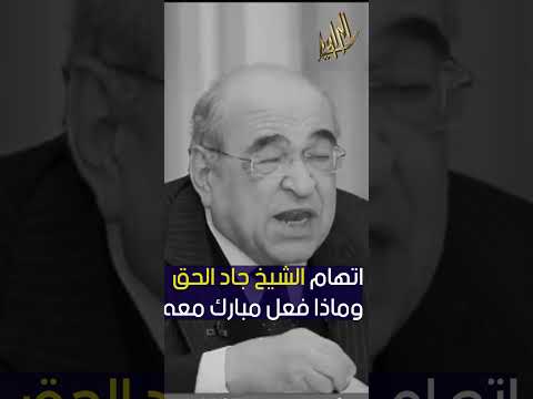اتهام الشيخ جاد الحق وماذا فعل مبارك معه مصطفى الفقى يحكى