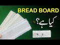 what is breadboard | how to use bread board Urdu/Hindi