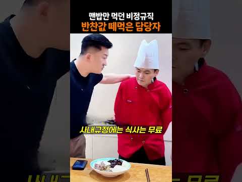 비정규직은 맨밥만? 반찬값 5천 원 떼먹던 담당자의 최후