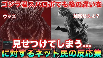 スパロボYのゴジラどうだった？ゲッペラーはゴジラに勝てたんか？いやもうそう言う次元じゃなかった…に対するネットの反応集！