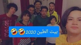 تحيشيش بيت الطين هديرس الله ابو الخير الله ابو الخير 2020