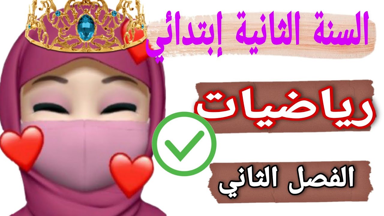 السنة الثانية ابتدائي / اختبار في الرياضيات الفصل الثاني 2022