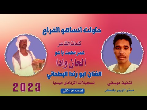 الفنان ابو رندا البطحاني حاولت الغرام 2023 ماتنسواء الاشتراك في القناة 