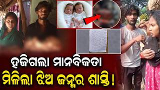 ହଜିଗଲା ମାନବିକତା ମିଳିଲା ଝିଅ ଜନ୍ମର ଶାସ୍ତି || Humanity Lost: Punished for Giving Birth to a Girl ||
