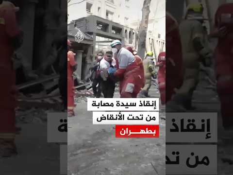 إنقاذ سيدة مصابة وتواصل عمليات إزالة الأنقاض في طهران