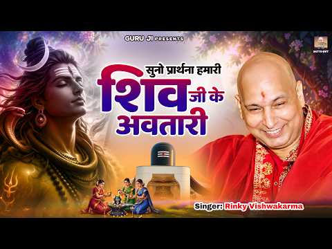 सुनो प्रार्थना हमारी शिव जी के अवतारी | Suno Prathna Hamari | Guru Ji Bhajan 2026 | Jai Guru Ji