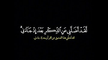 ويوم يعض الظالم على يديه/ القارئ محمد اللحيدان #قرآن
