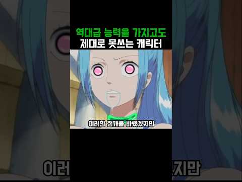 원피스 사기급 능력을 제대로 사용 못하는 캐릭터