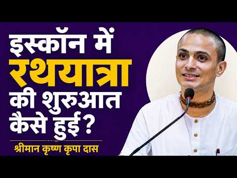 How did the Rath Yatra begin at ISKCON? | HG Krishna Kripa Dasa | Hare Krishna Mandir