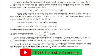 Q test || Basic Concepts in Analytical Chemistry and Statistical Treatment of Data || Analytical