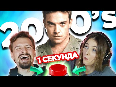 Зарубежные хиты 2000-х \ УГАДАЙ ПЕСНЮ за 1 секунду \ Робби Уильямс